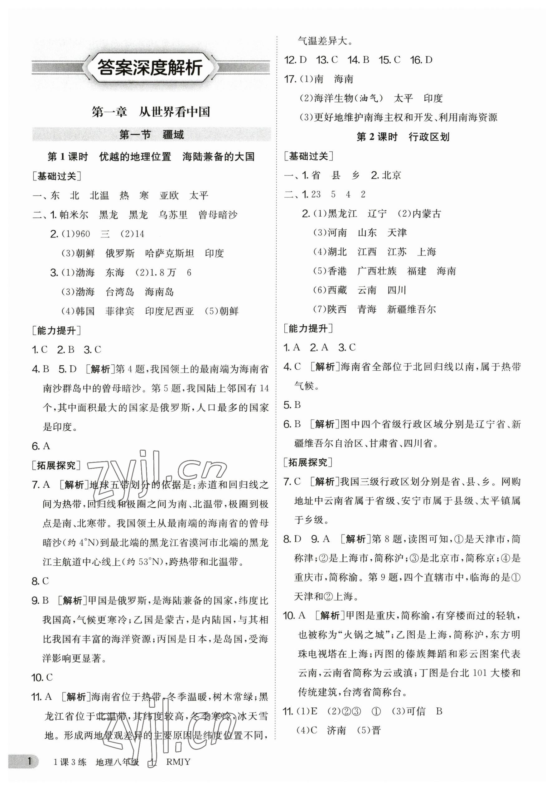 2023年1课3练单元达标测试八年级地理上册人教版 第1页