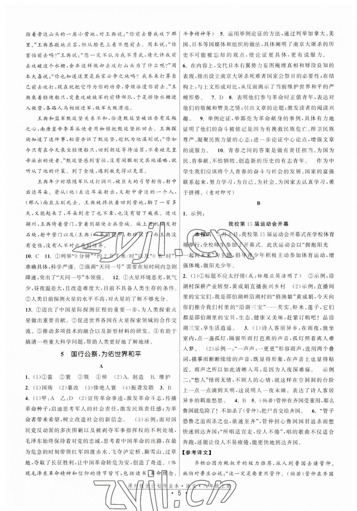 2023年课时提优计划作业本八年级语文上册人教版 第5页