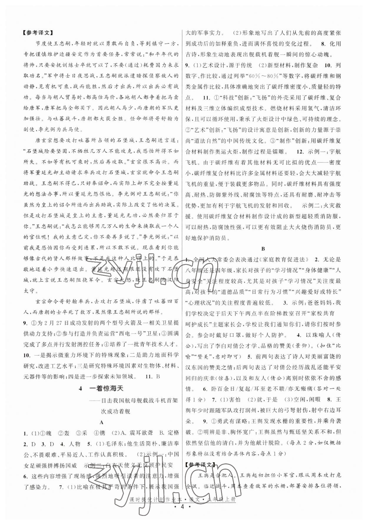 2023年課時提優(yōu)計劃作業(yè)本八年級語文上冊人教版 第4頁