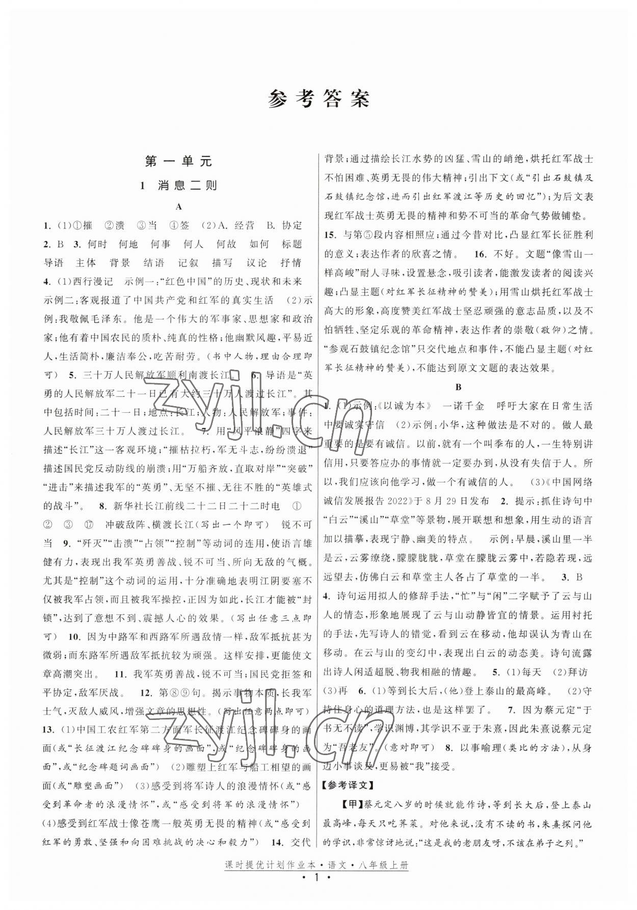 2023年課時(shí)提優(yōu)計(jì)劃作業(yè)本八年級語文上冊人教版 第1頁