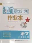 2023年課時(shí)提優(yōu)計(jì)劃作業(yè)本八年級(jí)語文上冊(cè)人教版