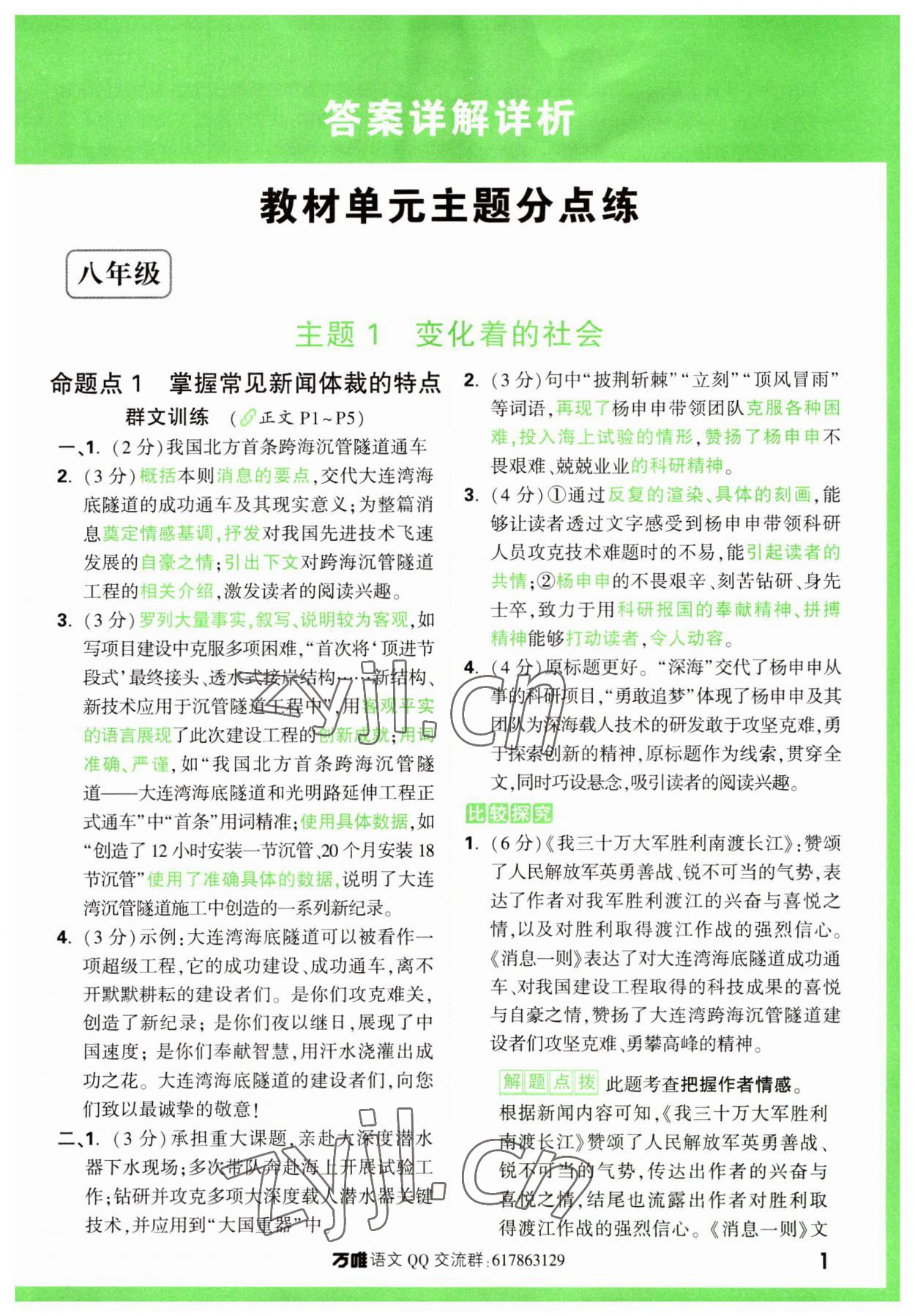 2023年萬唯中考現代文閱讀八年級語文上冊人教版 參考答案第1頁