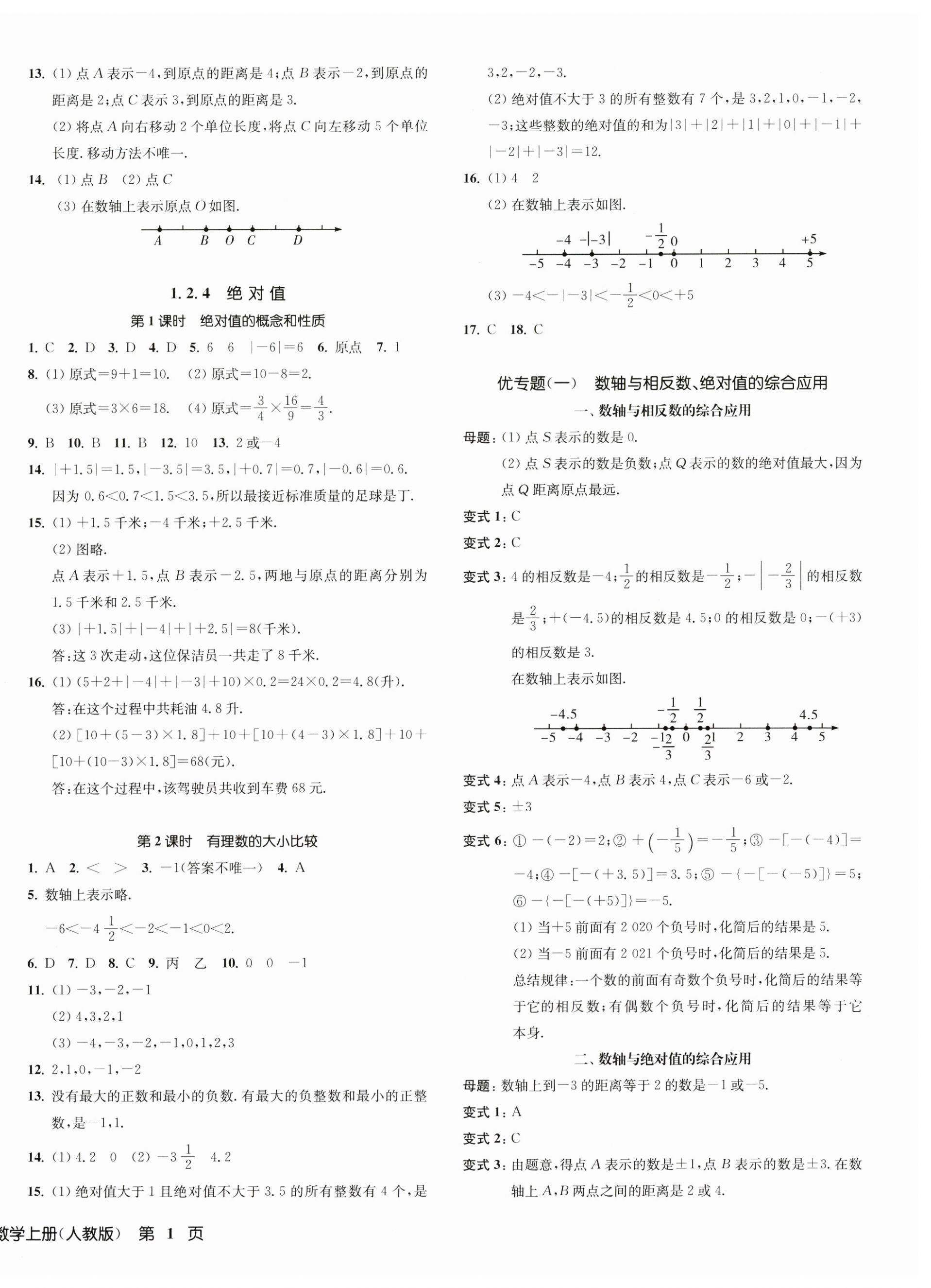 2023年一閱優(yōu)品作業(yè)本七年級(jí)數(shù)學(xué)上冊(cè)人教版 第2頁(yè)