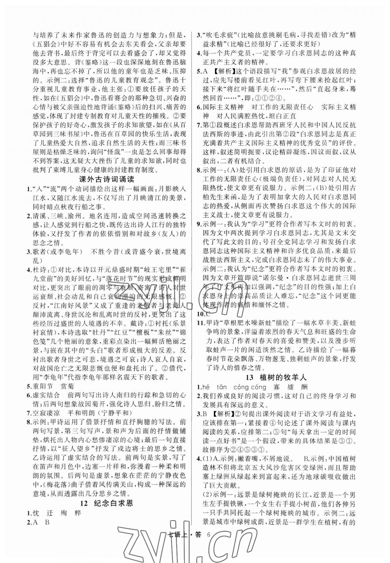 2023年名師面對(duì)面滿分特訓(xùn)方案七年級(jí)語(yǔ)文上冊(cè)人教版浙江專版 參考答案第6頁(yè)