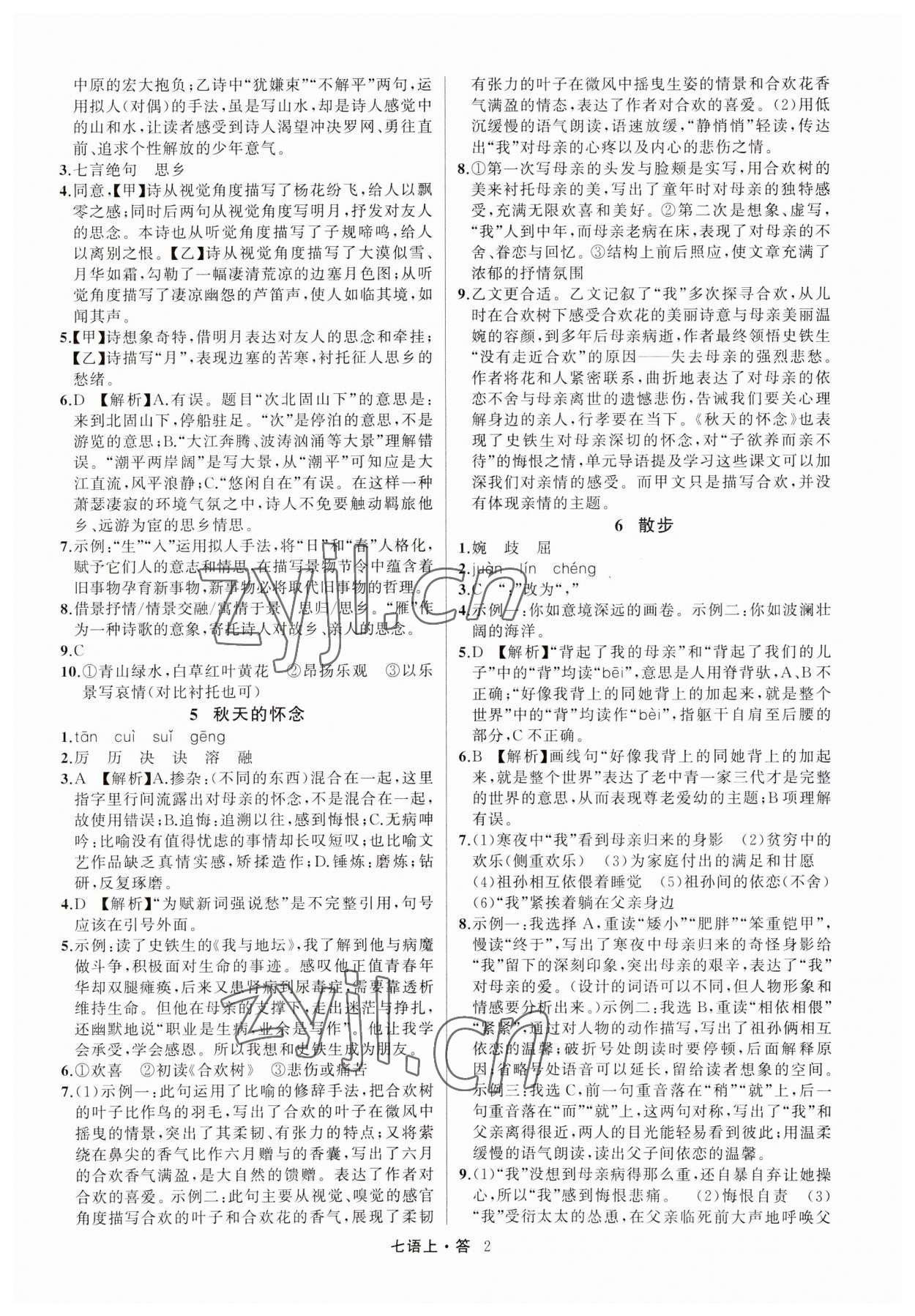 2023年名師面對面滿分特訓方案七年級語文上冊人教版浙江專版 參考答案第2頁