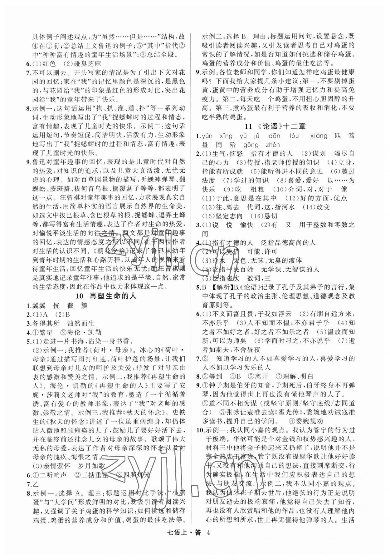 2023年名師面對面滿分特訓(xùn)方案七年級語文上冊人教版浙江專版 參考答案第4頁