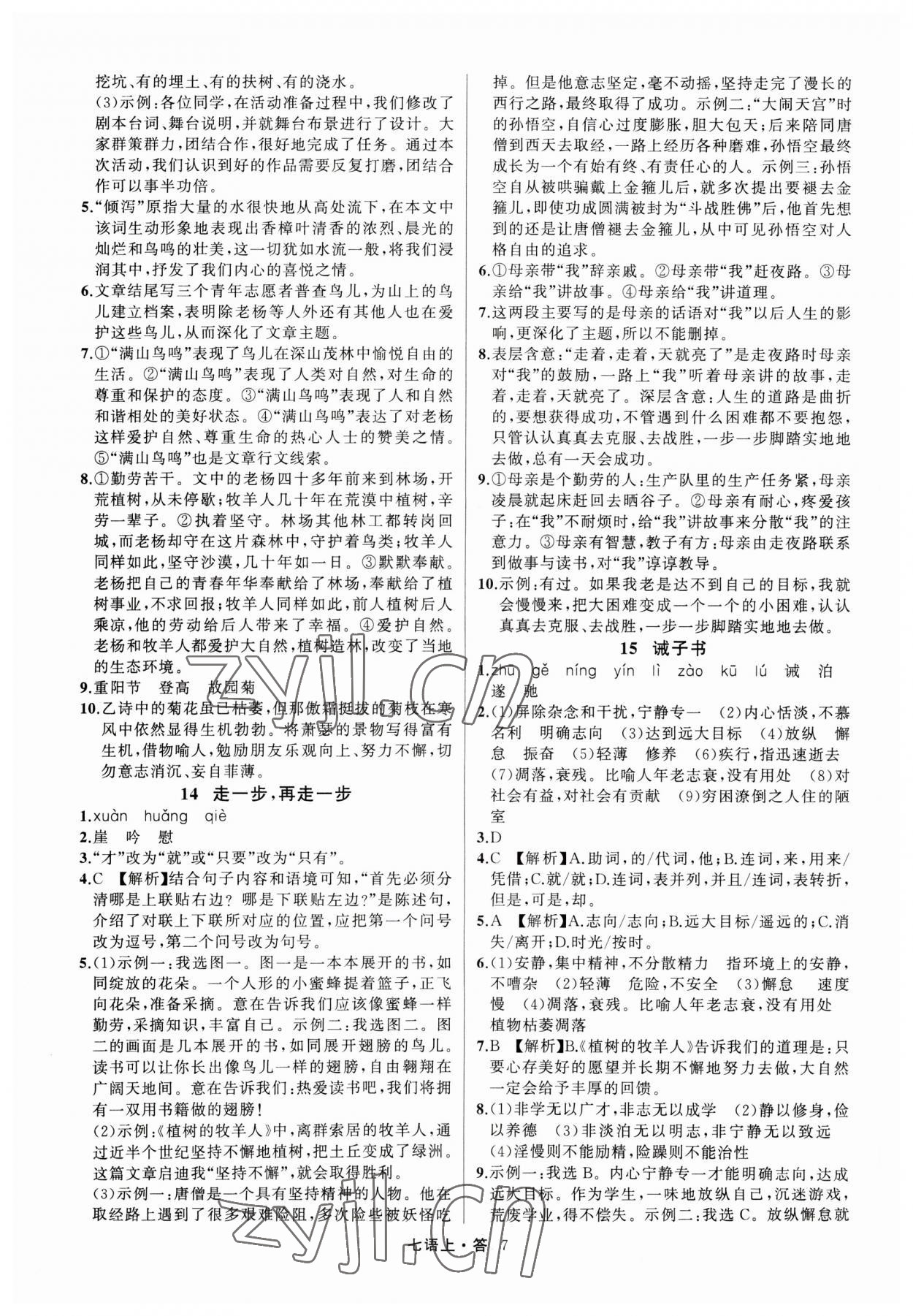 2023年名師面對面滿分特訓(xùn)方案七年級語文上冊人教版浙江專版 參考答案第7頁