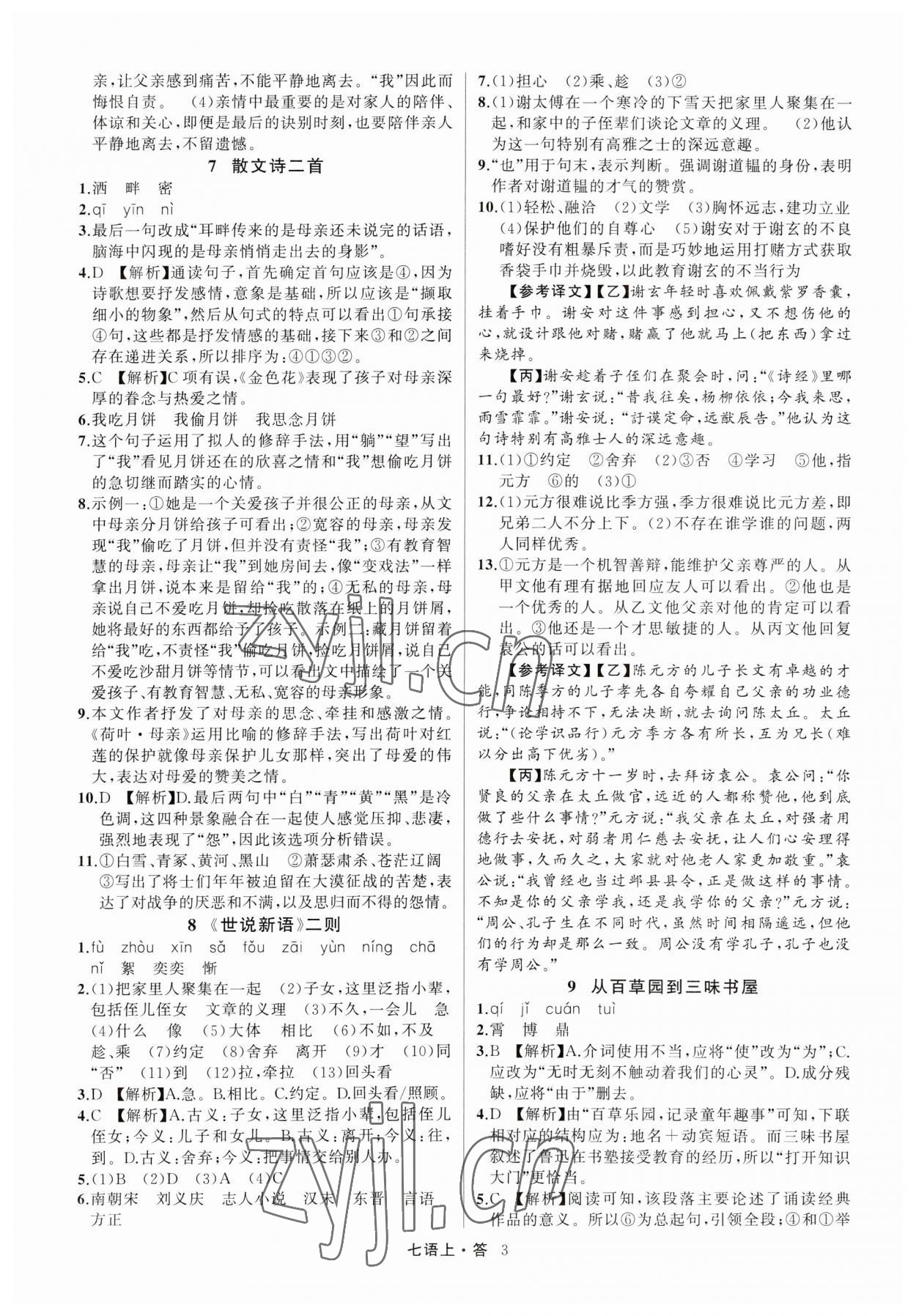 2023年名師面對面滿分特訓(xùn)方案七年級語文上冊人教版浙江專版 參考答案第3頁