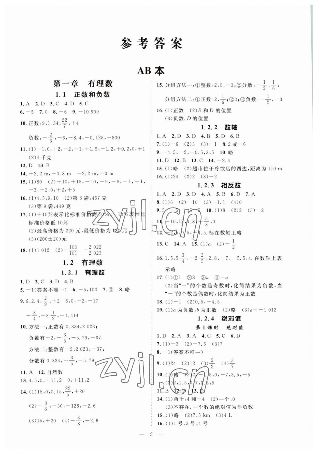 2023年全效學(xué)習(xí)課時提優(yōu)七年級數(shù)學(xué)上冊人教版精華版 參考答案第1頁