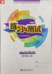 2023年練習與測試四年級英語上冊譯林版