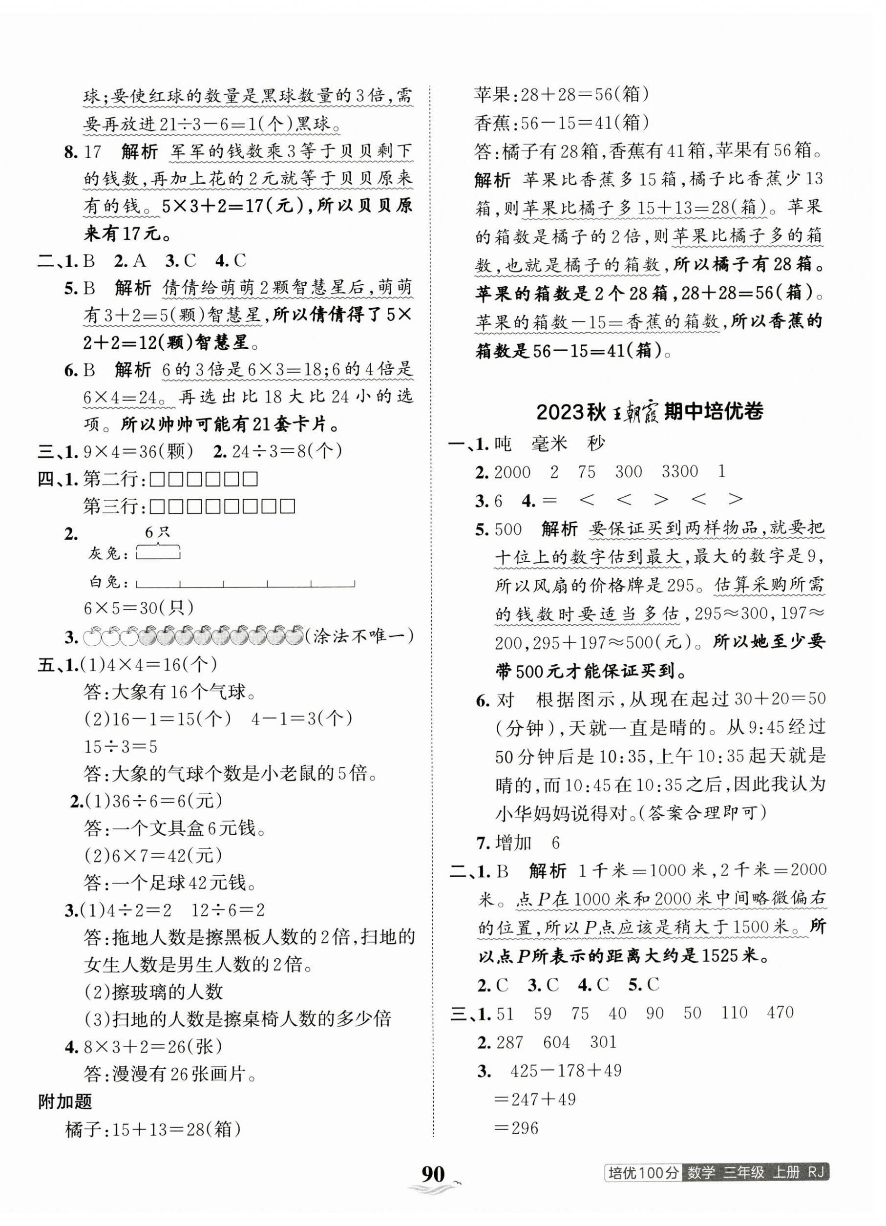 2023年王朝霞培优100分三年级数学上册人教版 第6页