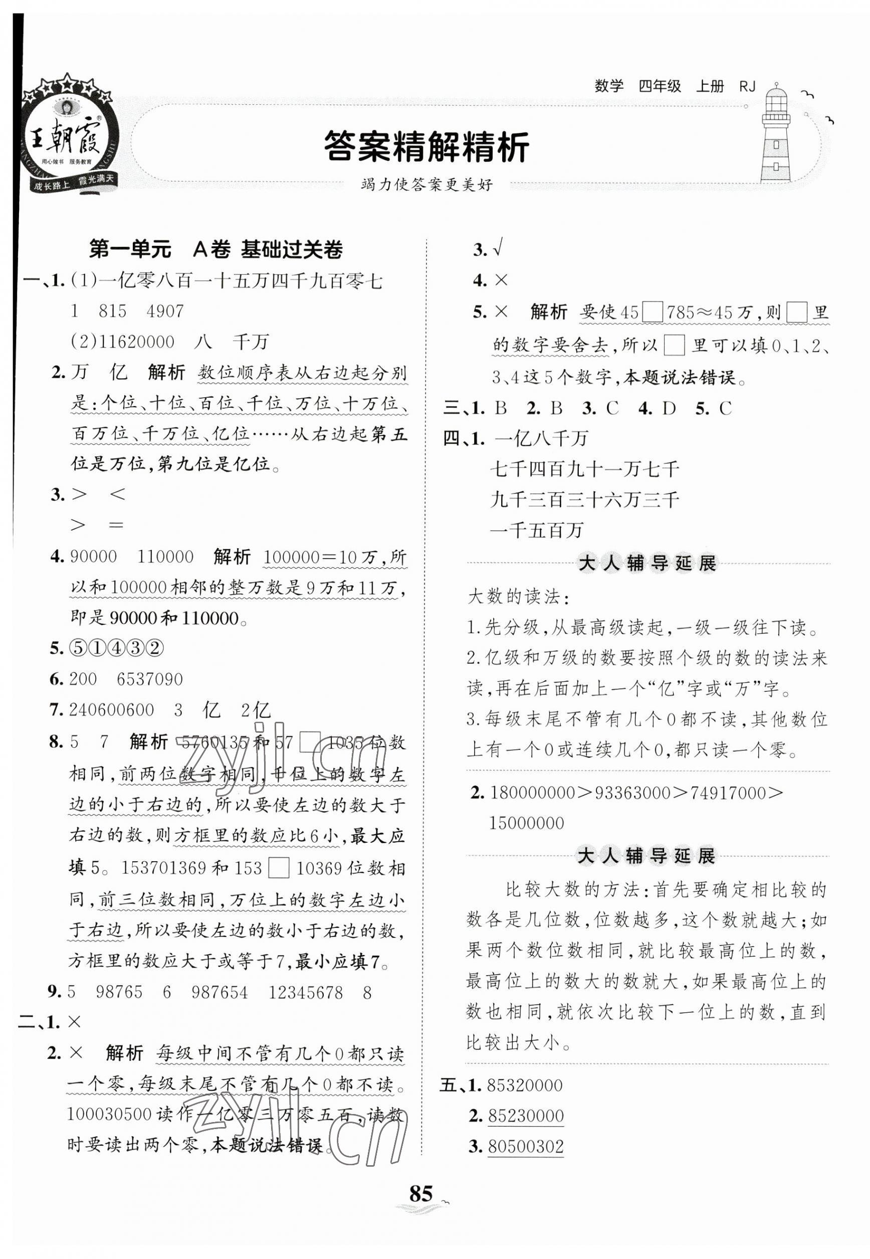 2023年王朝霞培优100分四年级数学上册人教版 第1页