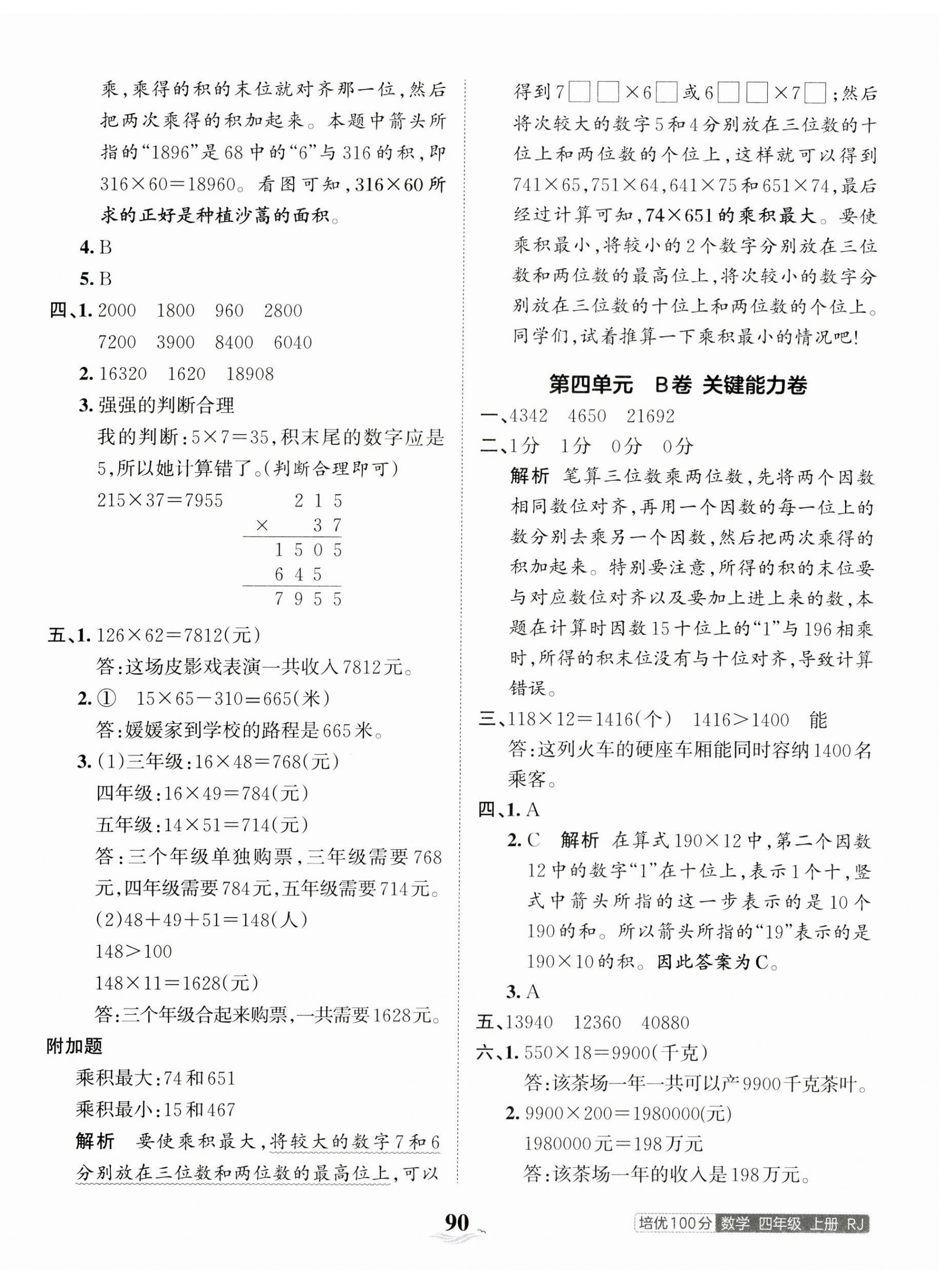 2023年王朝霞培優(yōu)100分四年級數(shù)學(xué)上冊人教版 第6頁