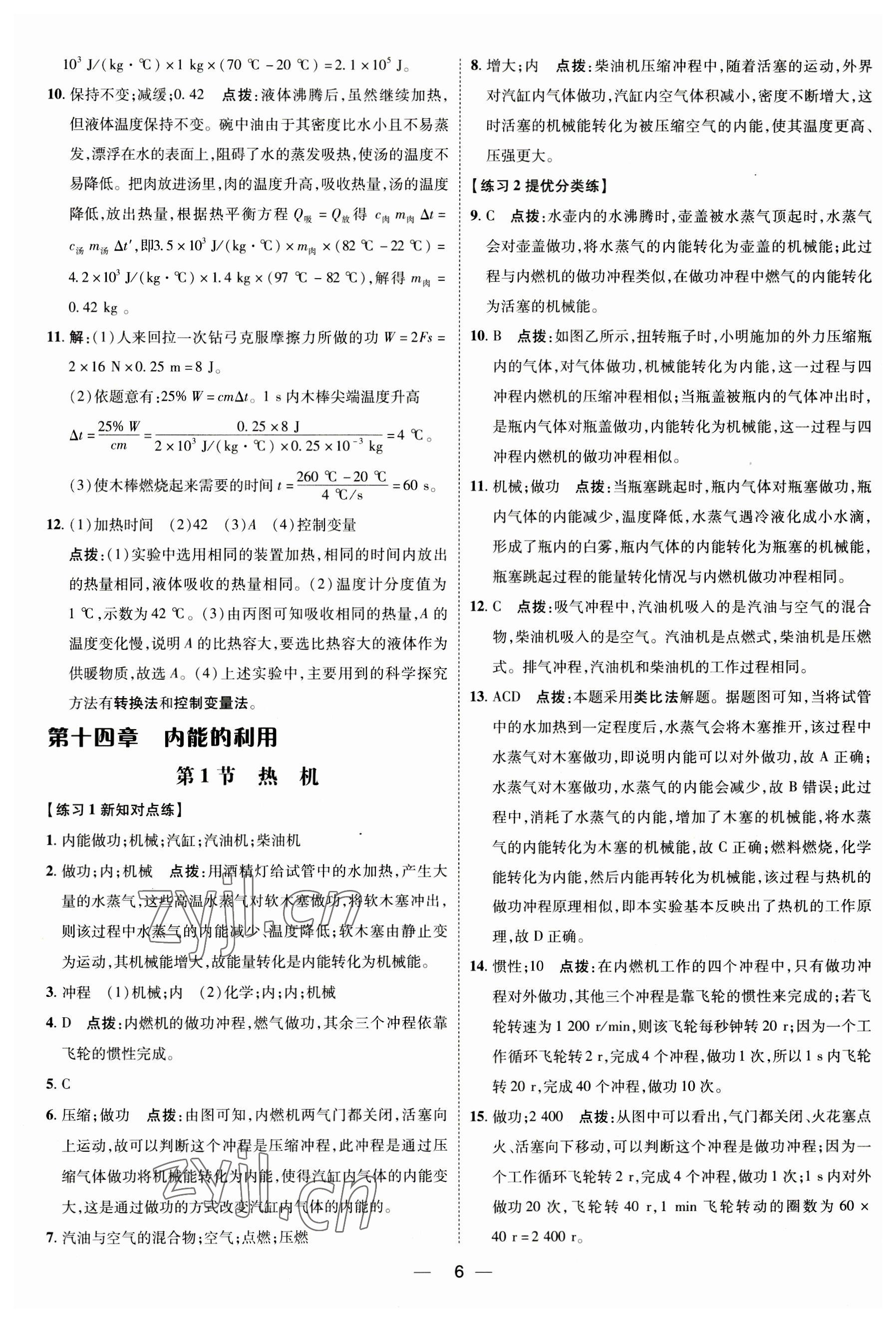 2023年點(diǎn)撥訓(xùn)練九年級物理全一冊人教版 參考答案第5頁