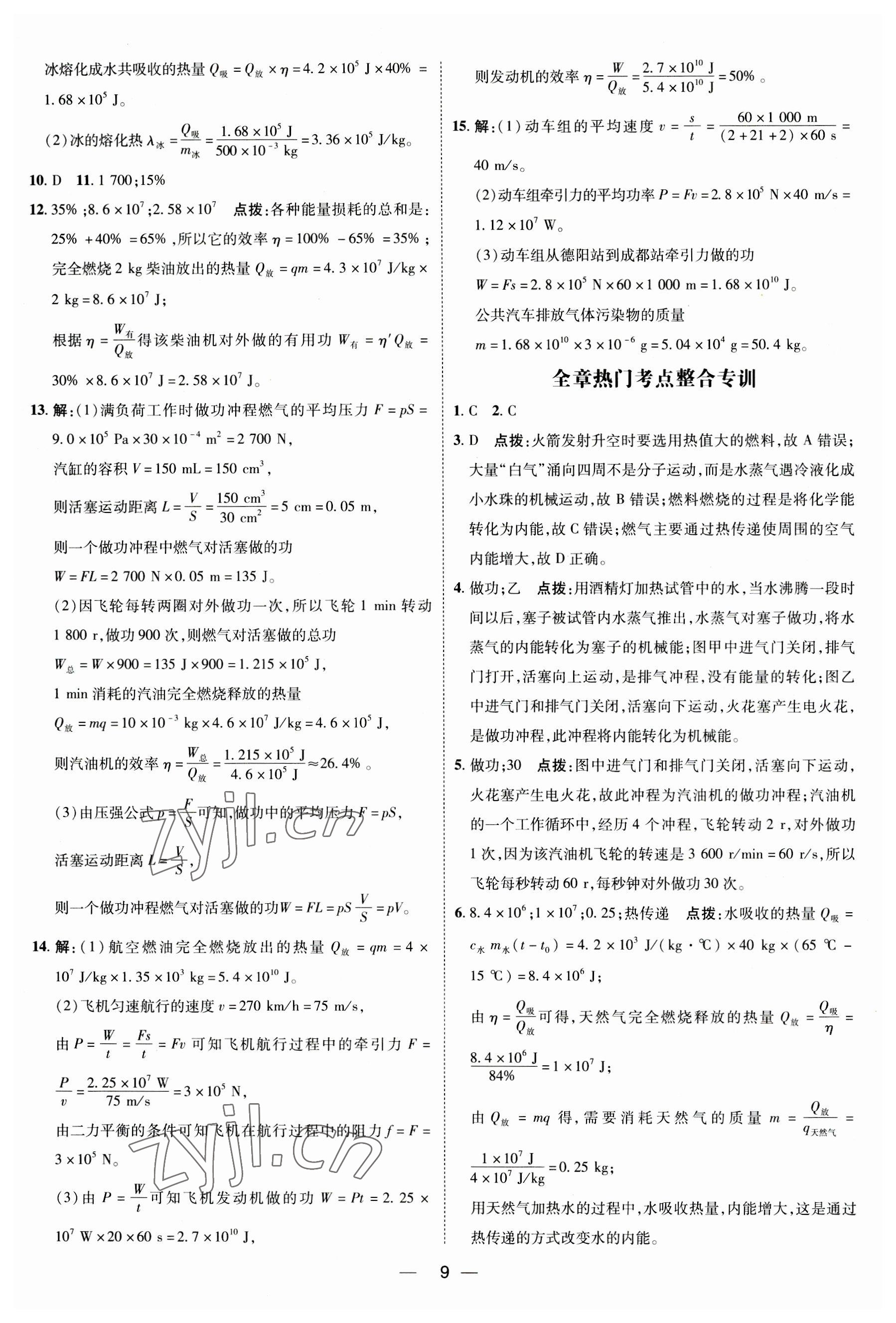 2023年點(diǎn)撥訓(xùn)練九年級(jí)物理全一冊(cè)人教版 參考答案第8頁(yè)