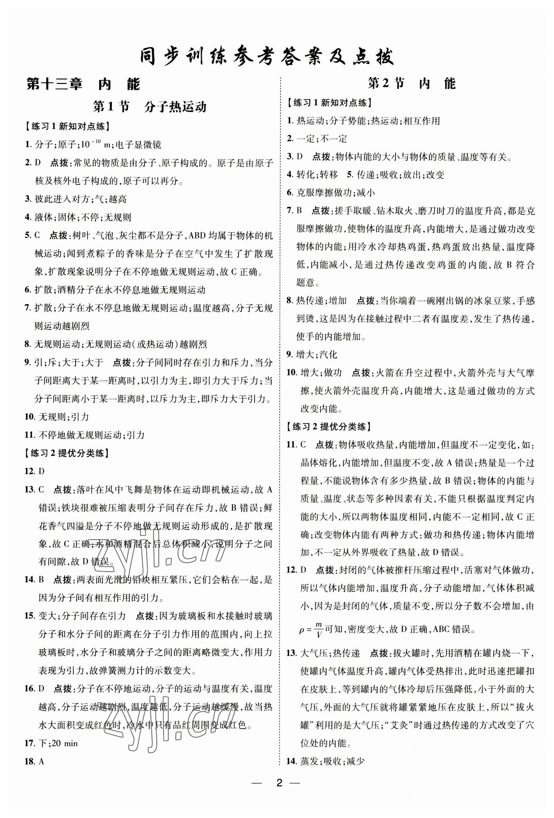 2023年點(diǎn)撥訓(xùn)練九年級(jí)物理全一冊(cè)人教版 參考答案第1頁(yè)