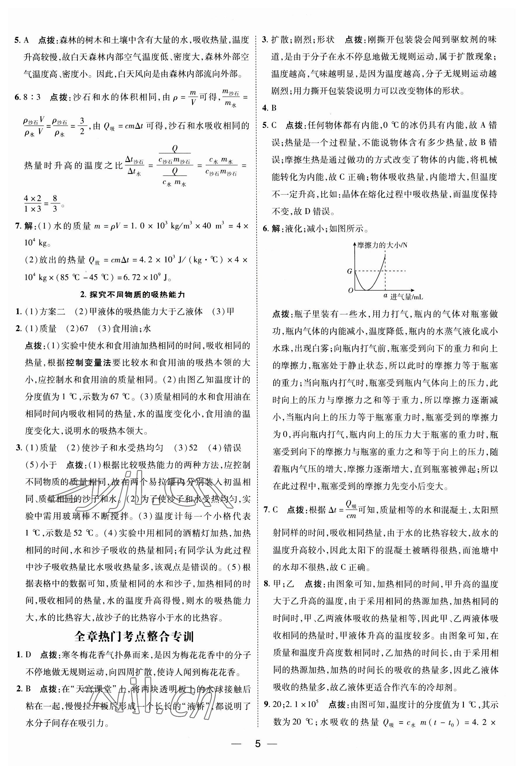 2023年點撥訓(xùn)練九年級物理全一冊人教版 參考答案第4頁