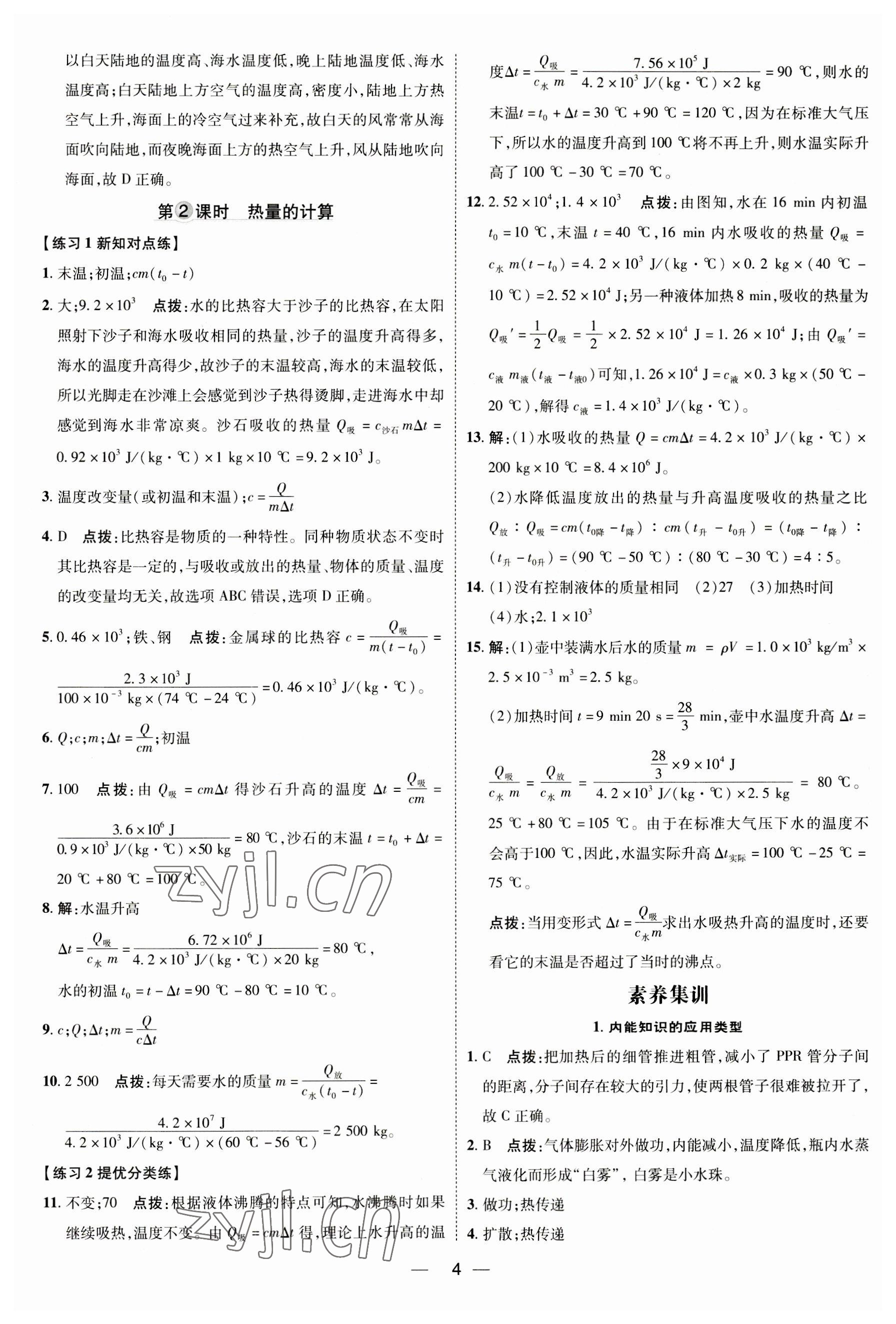 2023年点拨训练九年级物理全一册人教版 参考答案第3页