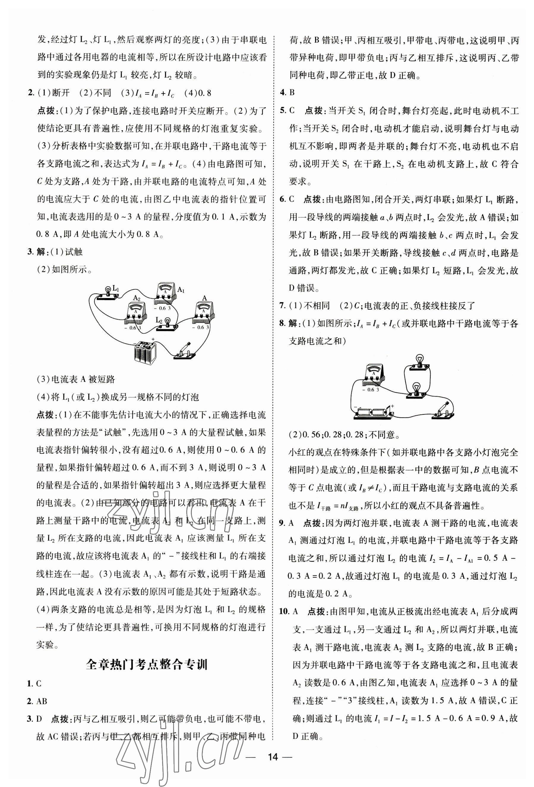 2023年点拨训练九年级物理全一册人教版 参考答案第13页