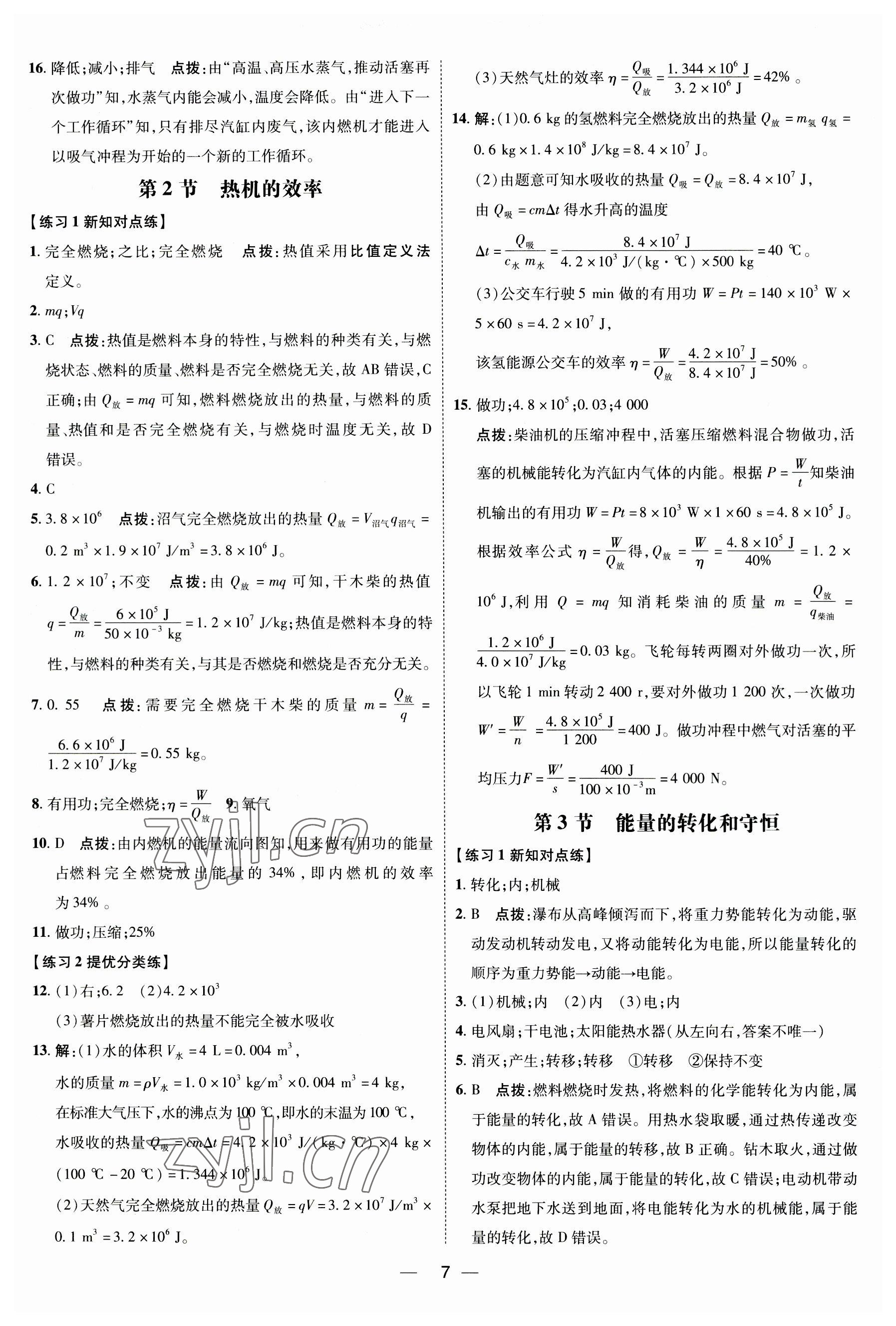 2023年點撥訓練九年級物理全一冊人教版 參考答案第6頁