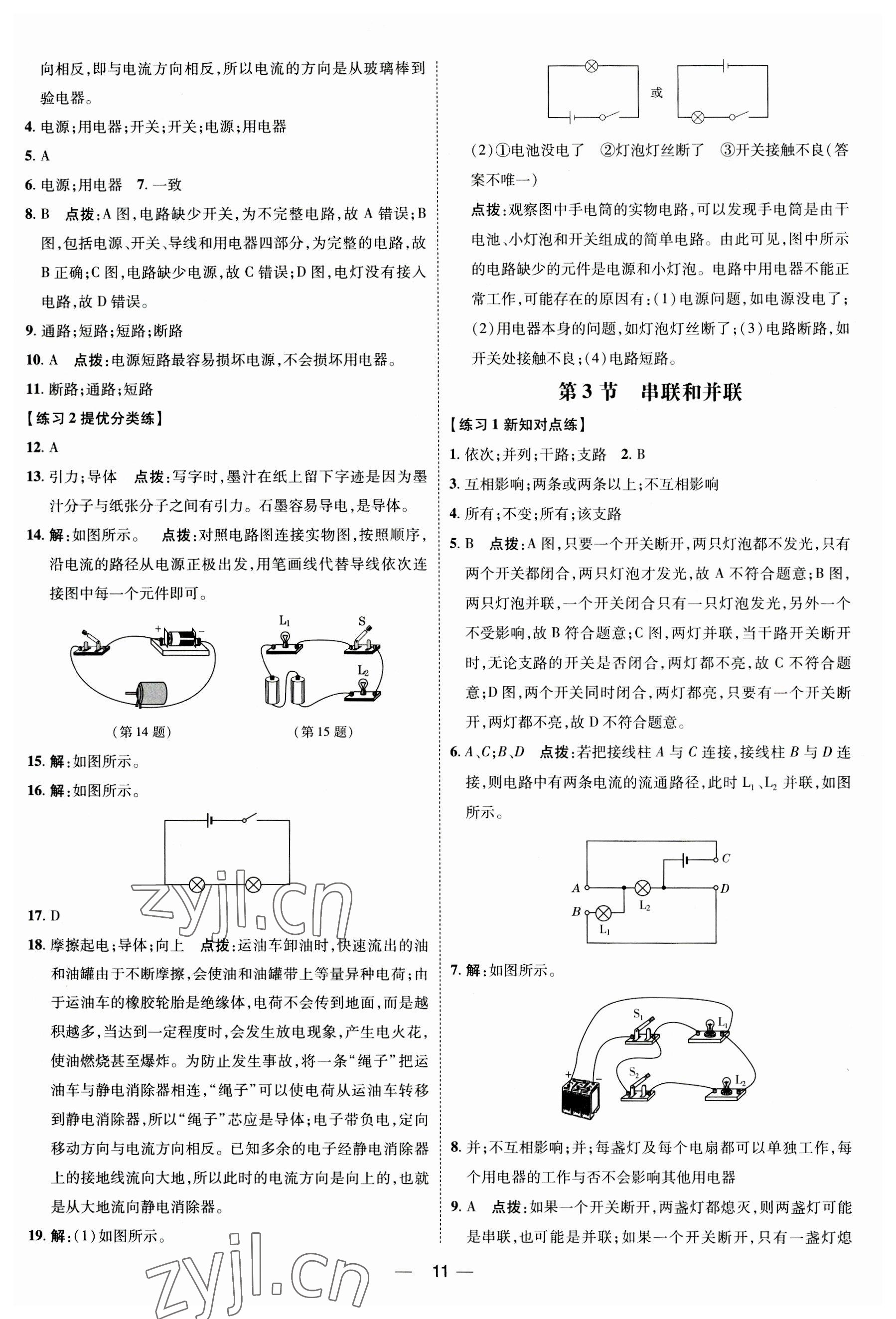 2023年點撥訓(xùn)練九年級物理全一冊人教版 參考答案第10頁