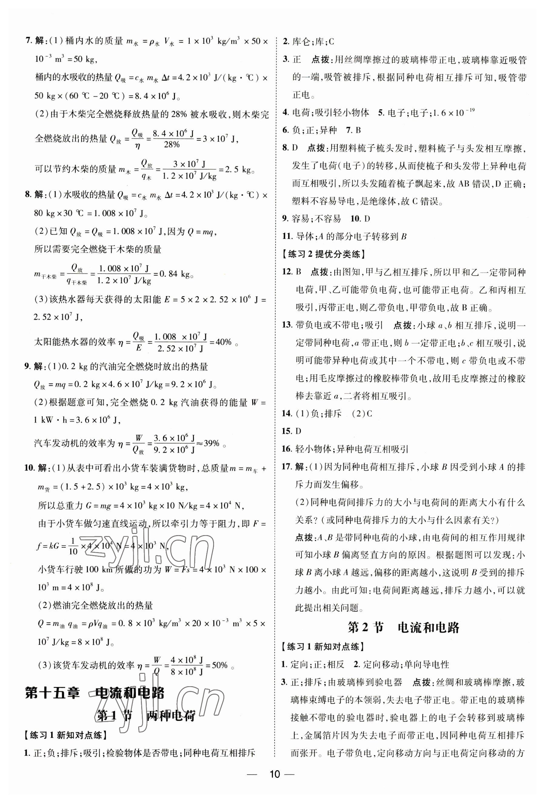 2023年點撥訓(xùn)練九年級物理全一冊人教版 參考答案第9頁