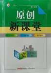 2023年原創(chuàng)新課堂七年級(jí)語(yǔ)文上冊(cè)人教版紅品谷