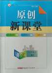 2023年原創(chuàng)新課堂九年級語文上冊人教版紅品谷