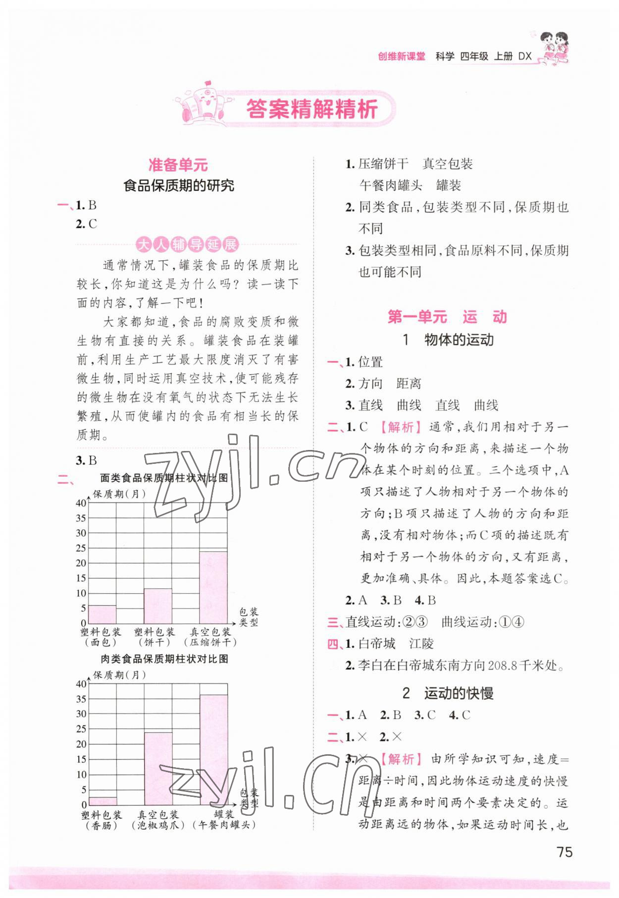 2023年创维新课堂四年级科学上册大象版 第1页