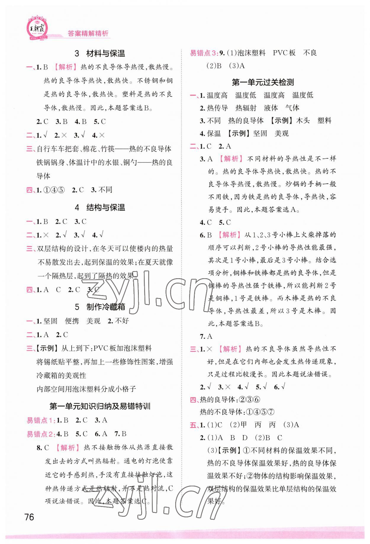 2023年創(chuàng)維新課堂五年級(jí)科學(xué)上冊(cè)大象版 參考答案第2頁