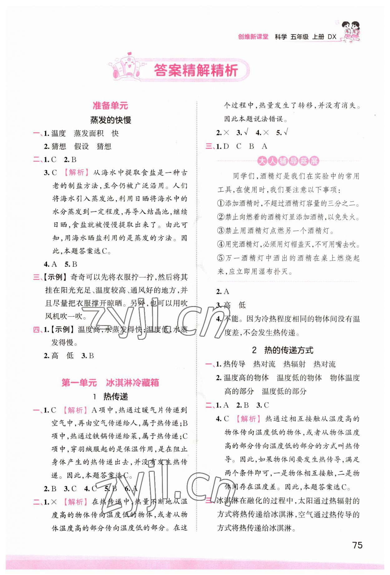 2023年創(chuàng)維新課堂五年級(jí)科學(xué)上冊(cè)大象版 參考答案第1頁(yè)