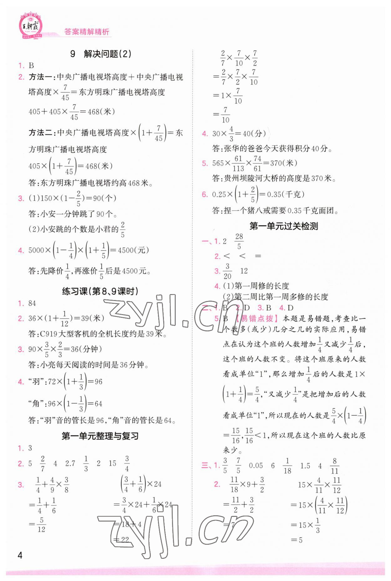 2023年創(chuàng)維新課堂六年級(jí)數(shù)學(xué)上冊(cè)人教版 第4頁