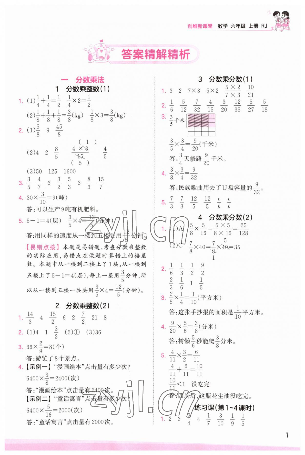 2023年創(chuàng)維新課堂六年級(jí)數(shù)學(xué)上冊(cè)人教版 第1頁(yè)