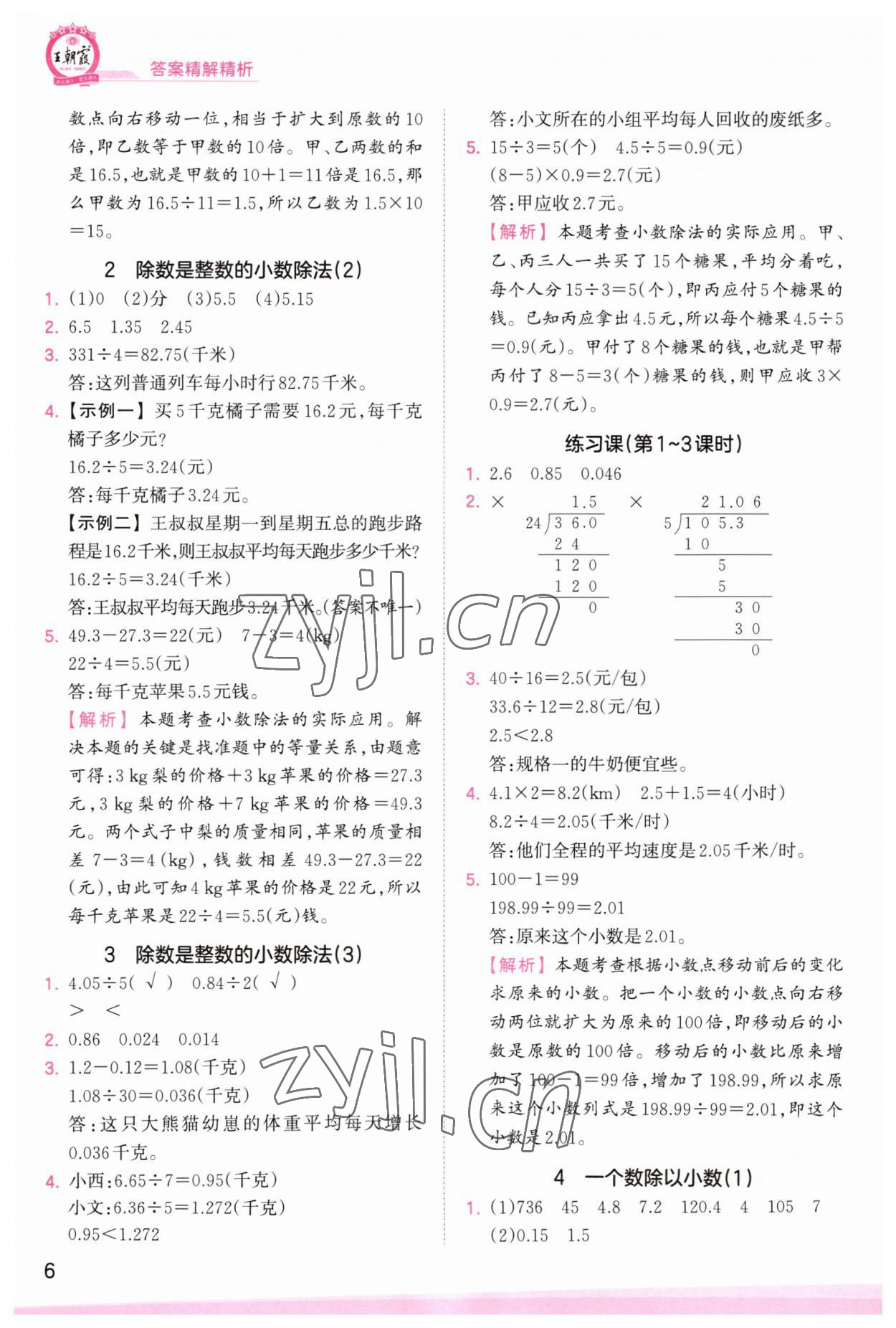 2023年創(chuàng)維新課堂五年級數(shù)學(xué)上冊人教版 第6頁