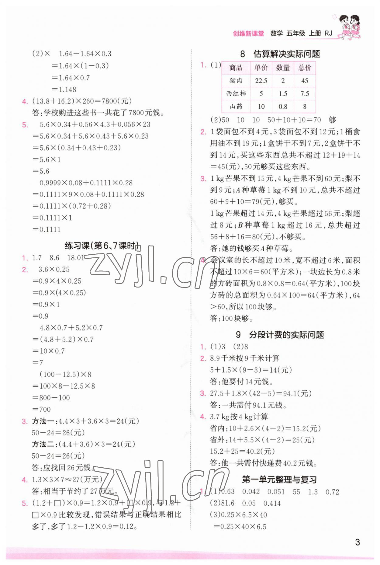 2023年創(chuàng)維新課堂五年級(jí)數(shù)學(xué)上冊(cè)人教版 第3頁(yè)