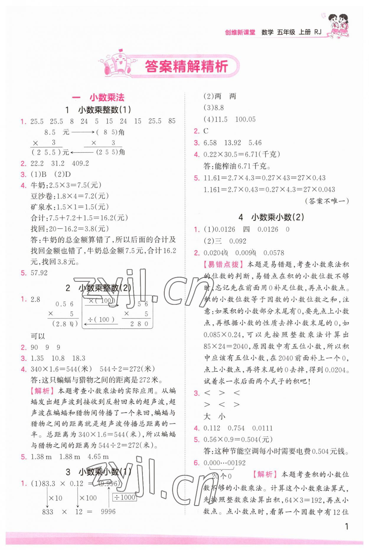 2023年創(chuàng)維新課堂五年級數(shù)學(xué)上冊人教版 第1頁