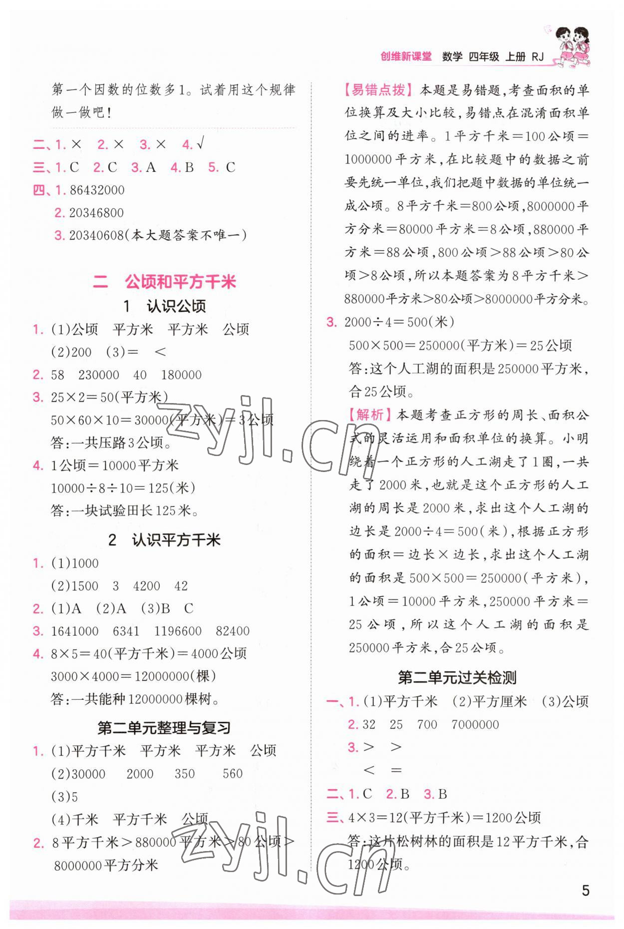 2023年創(chuàng)維新課堂四年級(jí)數(shù)學(xué)上冊(cè)人教版 第5頁(yè)