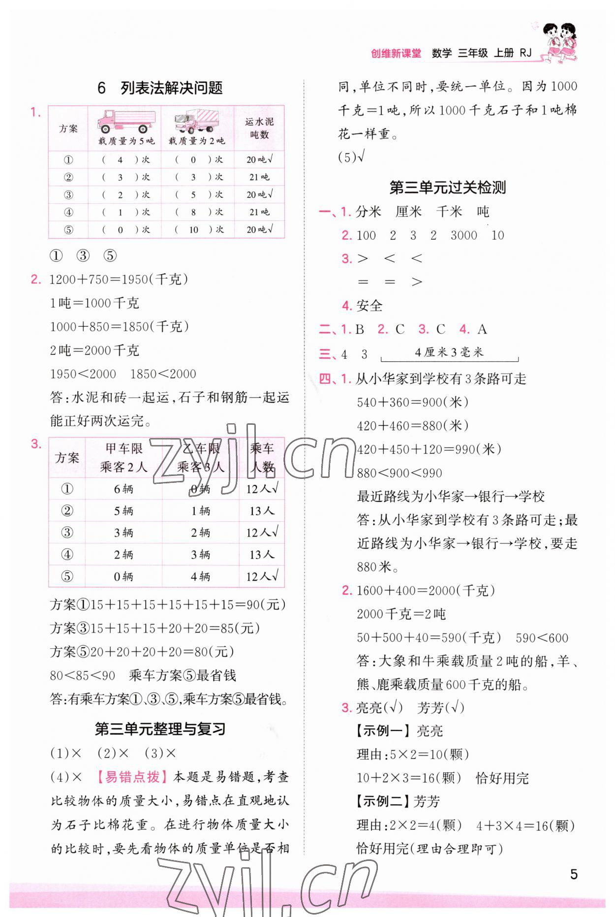 2023年創(chuàng)維新課堂三年級數(shù)學上冊人教版 第5頁