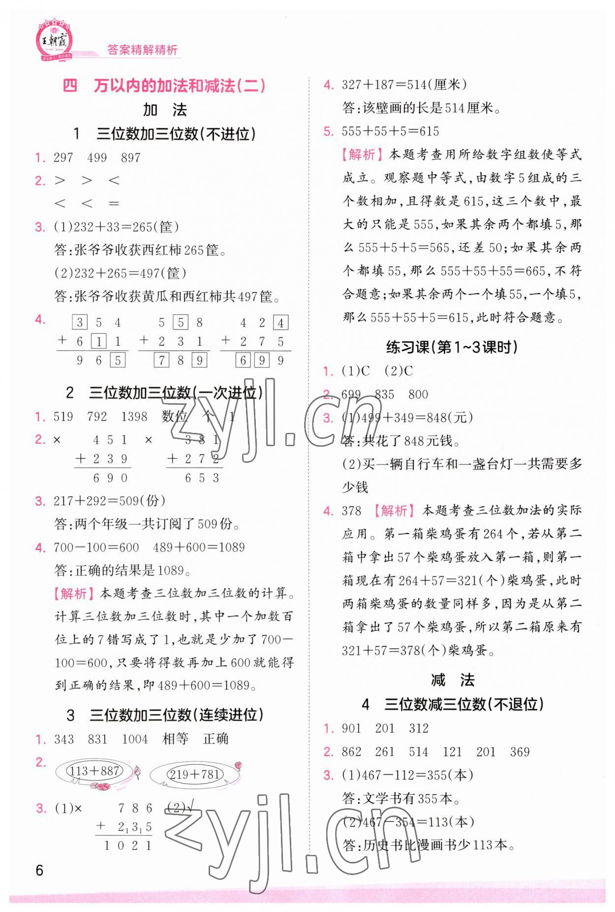 2023年創(chuàng)維新課堂三年級數(shù)學(xué)上冊人教版 第6頁