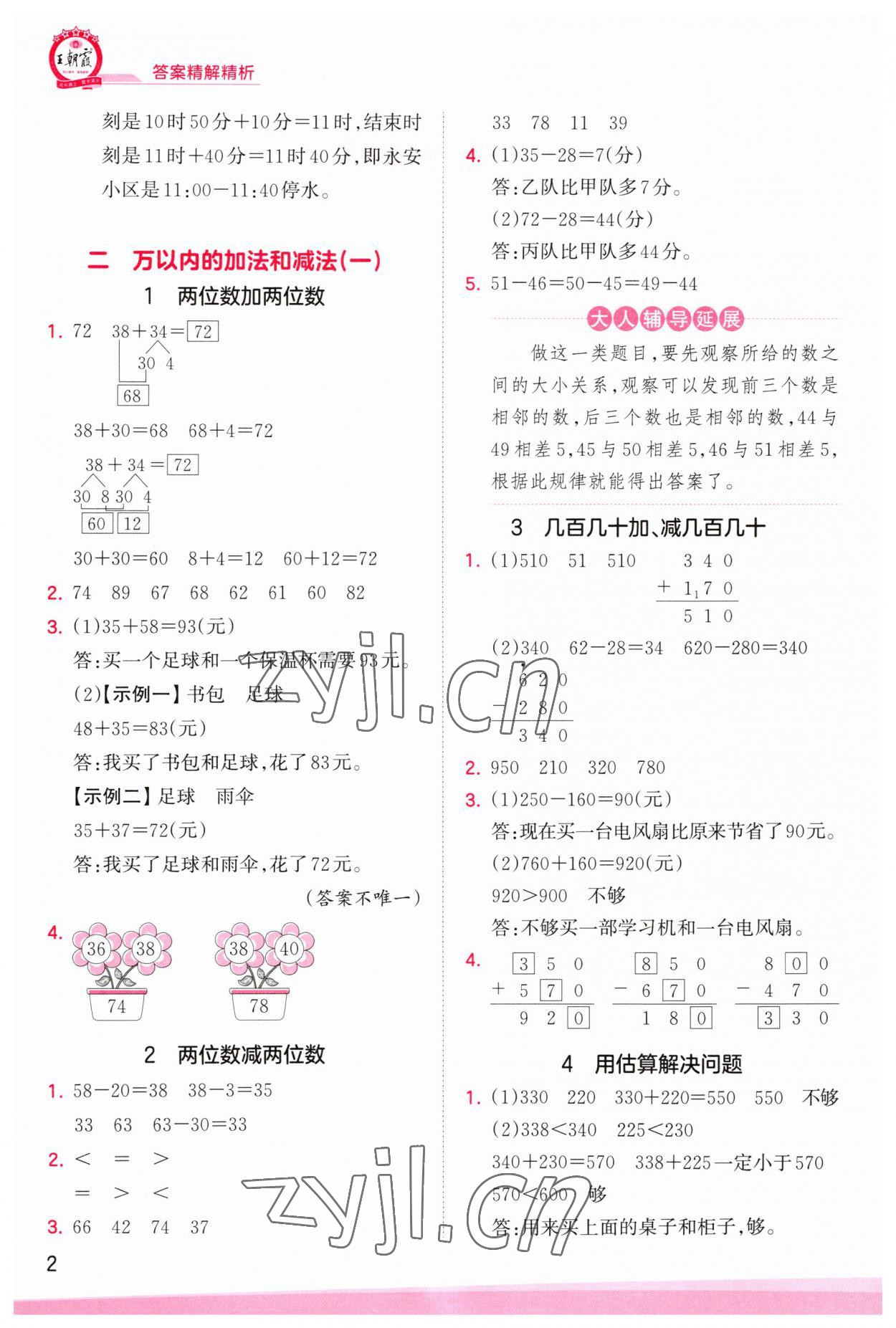 2023年創(chuàng)維新課堂三年級(jí)數(shù)學(xué)上冊(cè)人教版 第2頁