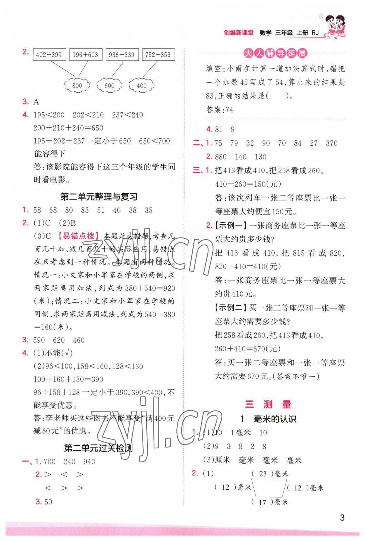 2023年創(chuàng)維新課堂三年級數(shù)學(xué)上冊人教版 第3頁