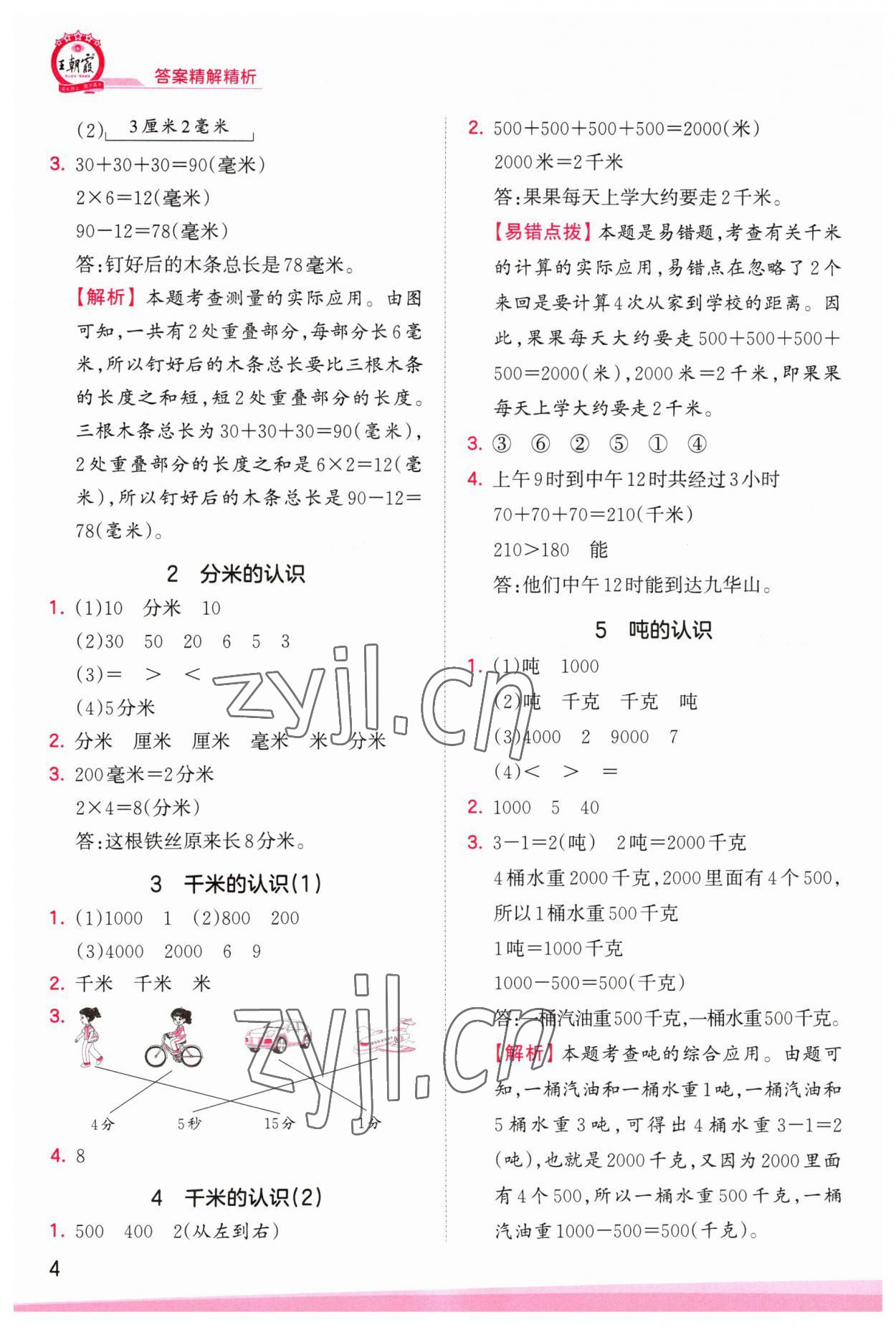 2023年創(chuàng)維新課堂三年級數(shù)學上冊人教版 第4頁