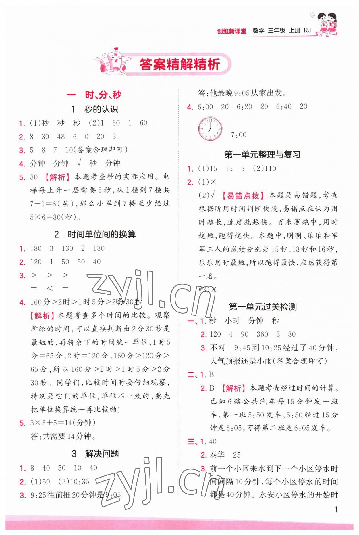 2023年創(chuàng)維新課堂三年級(jí)數(shù)學(xué)上冊(cè)人教版 第1頁(yè)