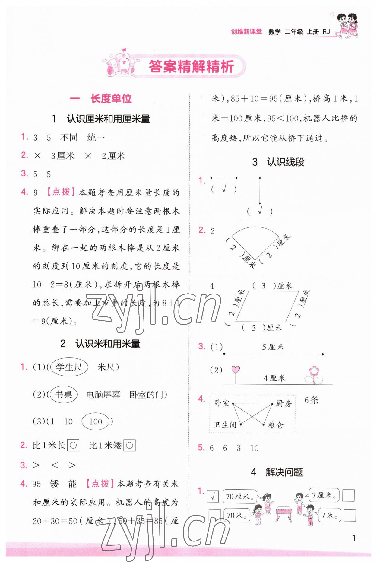 2023年創(chuàng)維新課堂二年級(jí)數(shù)學(xué)上冊(cè)人教版 第1頁(yè)