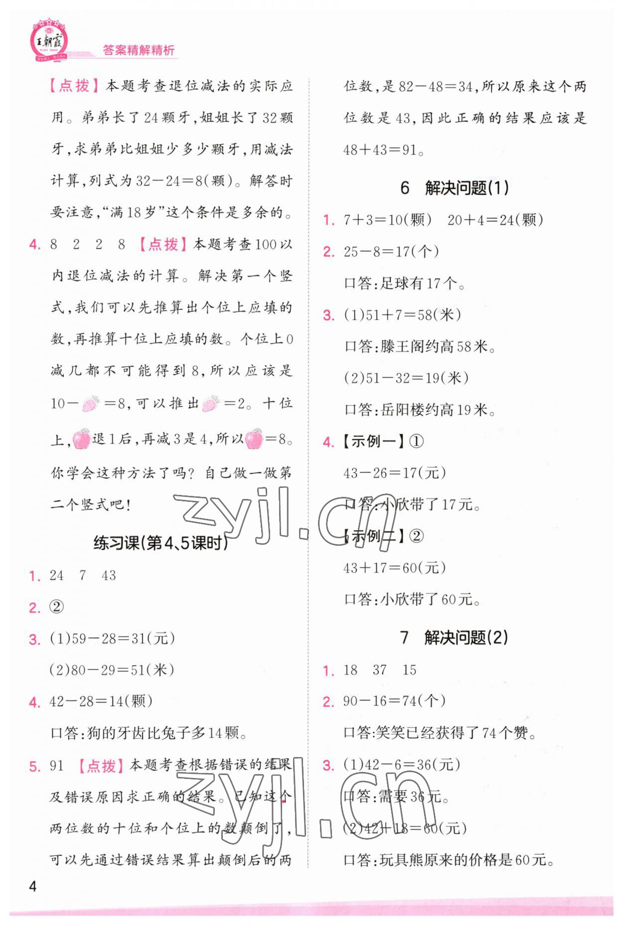 2023年創(chuàng)維新課堂二年級數(shù)學(xué)上冊人教版 第4頁