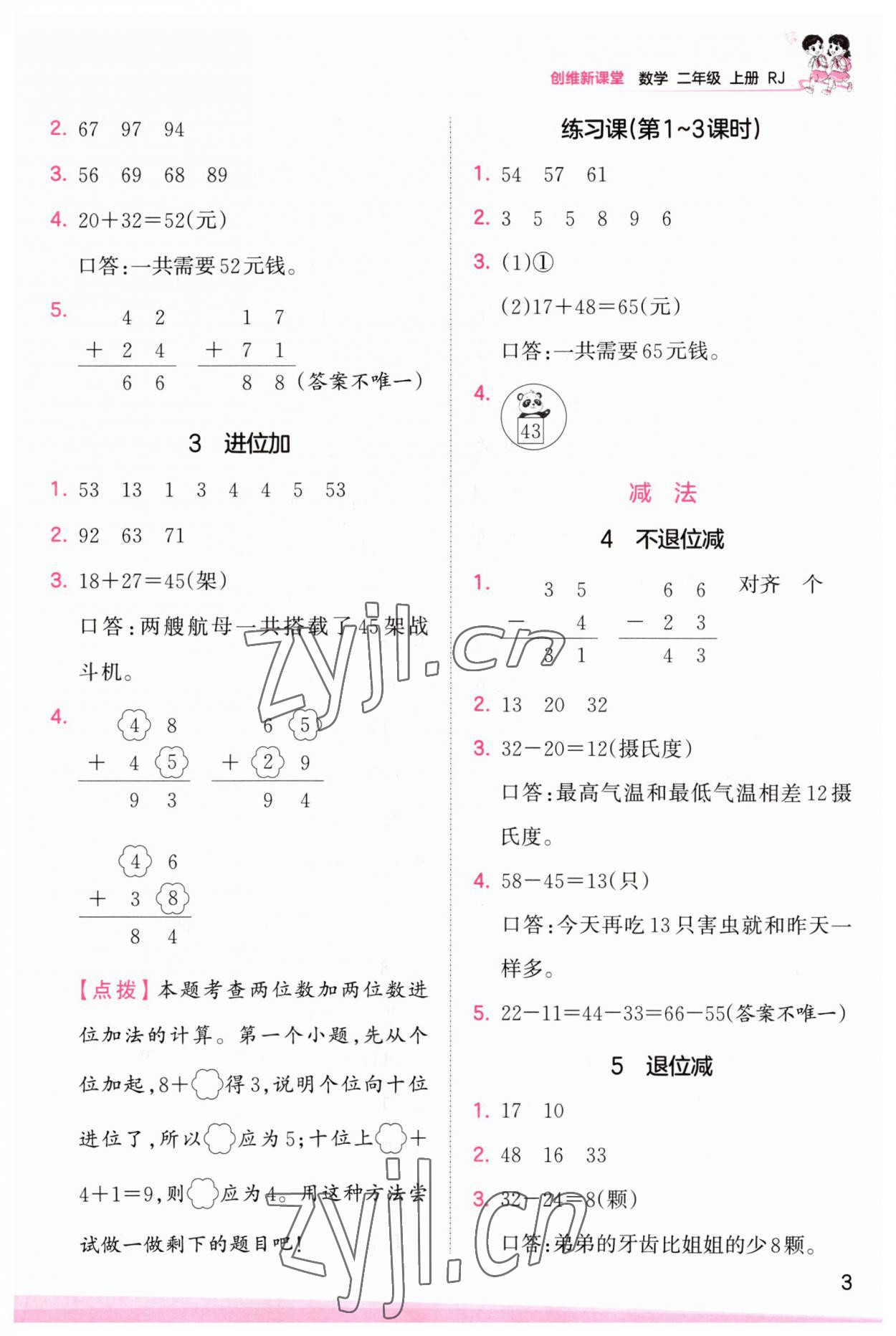 2023年創(chuàng)維新課堂二年級數(shù)學(xué)上冊人教版 第3頁