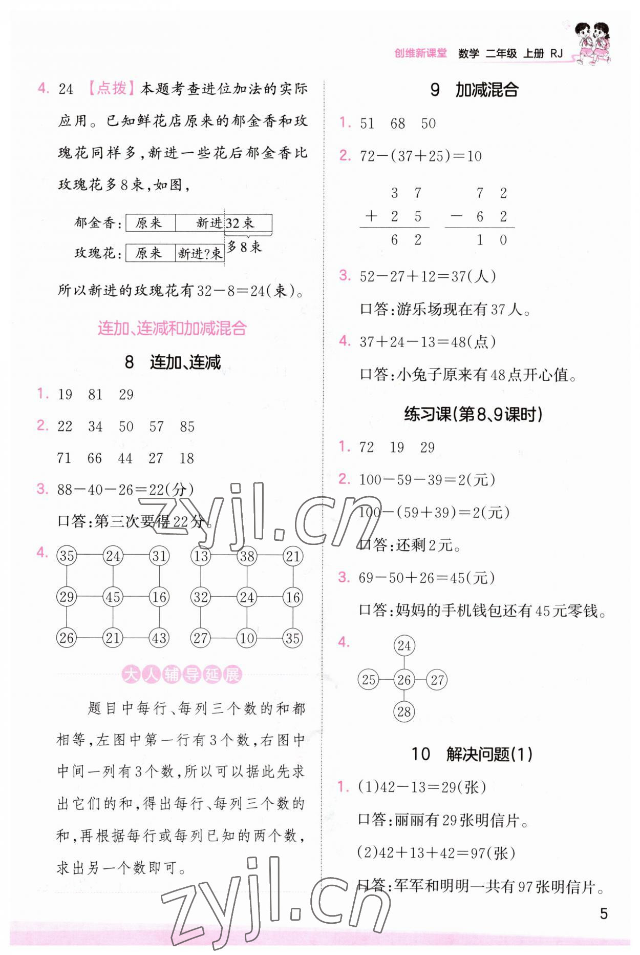 2023年創(chuàng)維新課堂二年級(jí)數(shù)學(xué)上冊(cè)人教版 第5頁