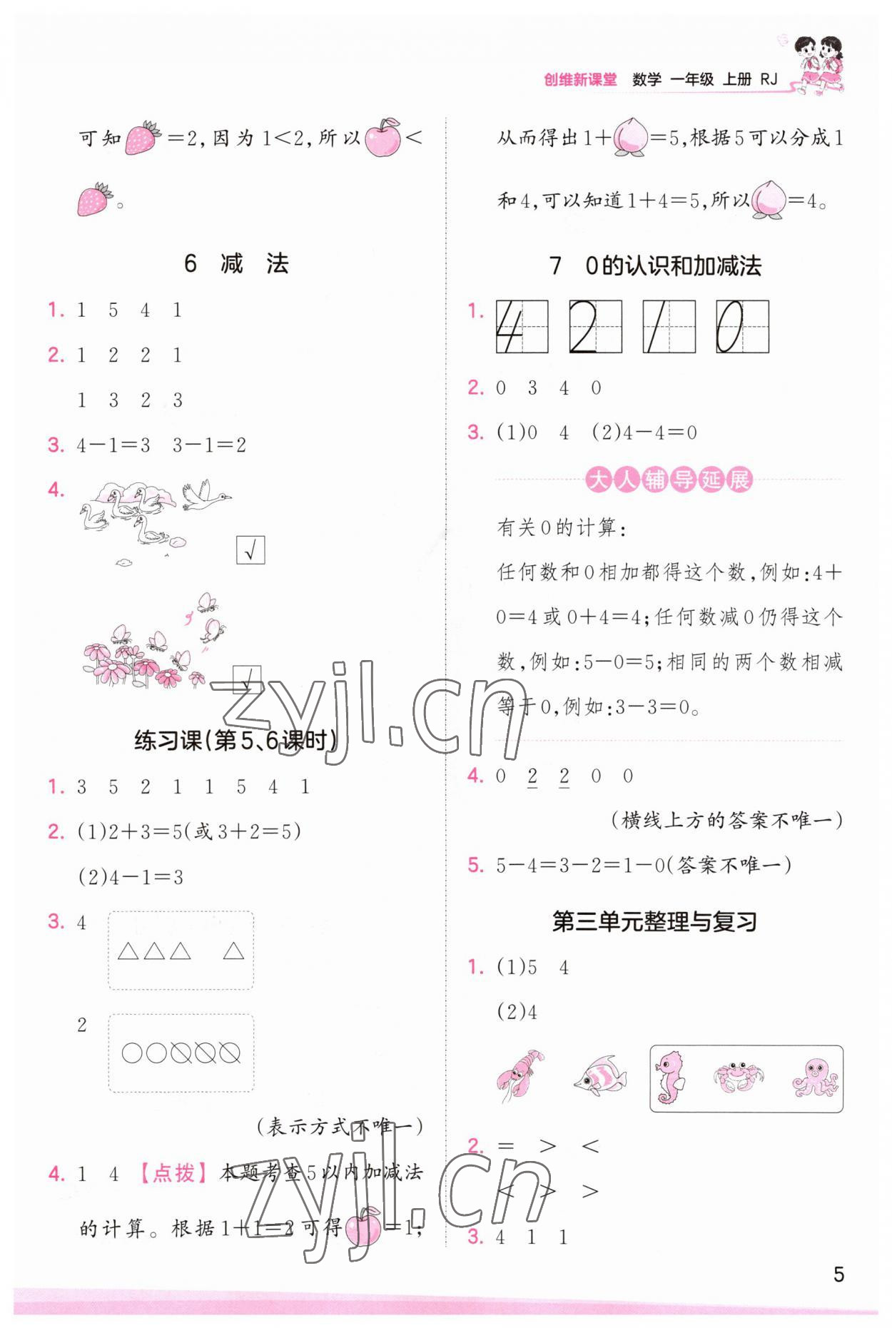 2023年創(chuàng)維新課堂一年級(jí)數(shù)學(xué)上冊(cè)人教版 第5頁(yè)