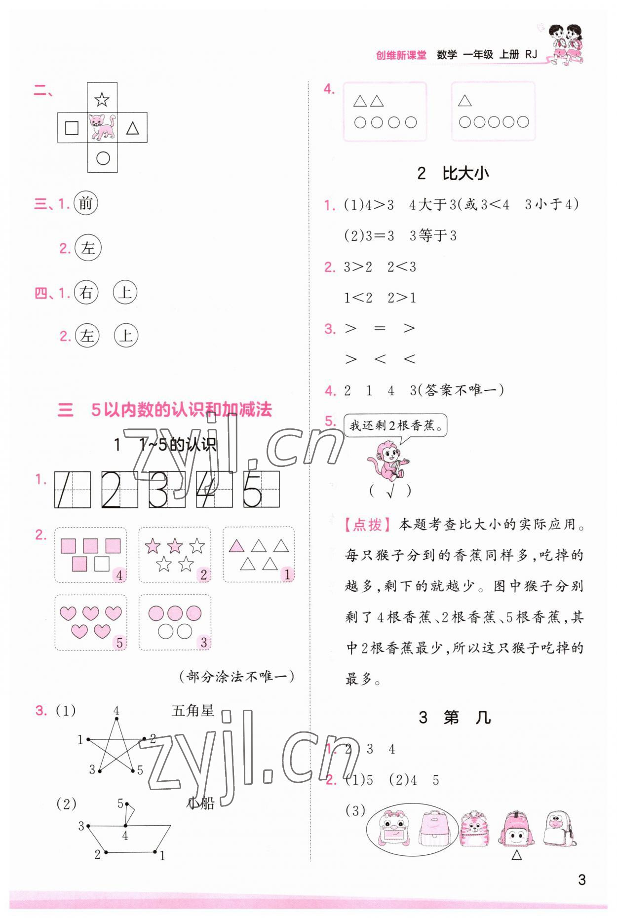 2023年創(chuàng)維新課堂一年級數(shù)學(xué)上冊人教版 第3頁