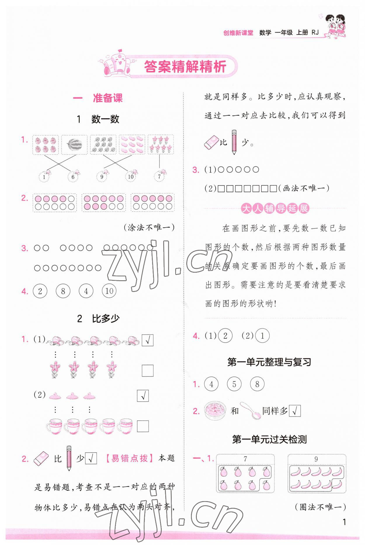 2023年创维新课堂一年级数学上册人教版 第1页